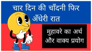 Chaar Din ki Chandni Phir Andheri Raat Muhavare