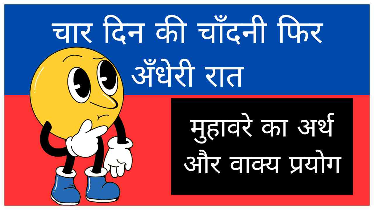 Chaar Din ki Chandni Phir Andheri Raat Muhavare