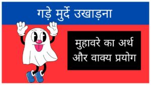 Gade Murde Ukhadna Muhavare ka arth aur vakya prayog