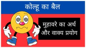 Kolhu Ka Bail Muhavare ka arth aur vakya prayog