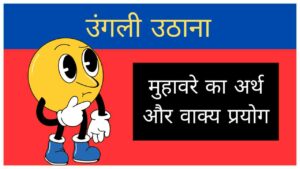 Ungli Uthana Muhavare ka arth aur vakya prayog