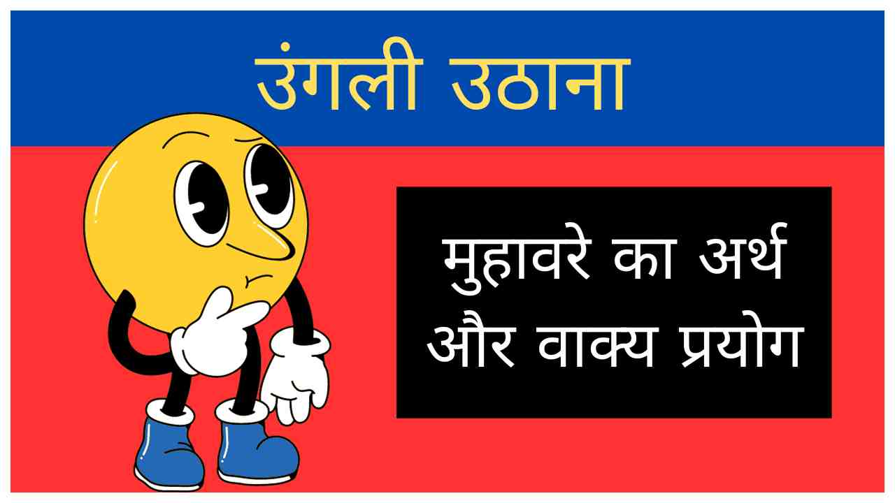 Ungli Uthana Muhavare ka arth aur vakya prayog
