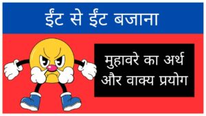 eent-se-eent-bajaana-muhaavare-ka-arth