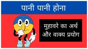 pani-pani-hona-muhavare-ka-arth