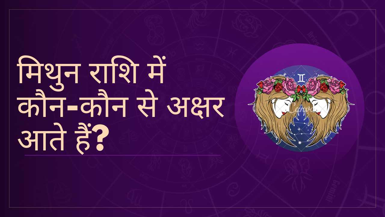 Mithun Rashi ke Akshar mithun rashi letters in hindi english