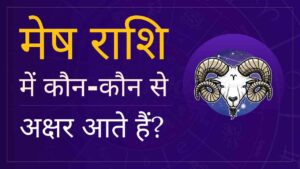 mesh rashi ke akshar mesh rashi letters in english