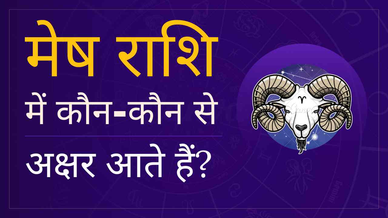 mesh rashi ke akshar mesh rashi letters in english